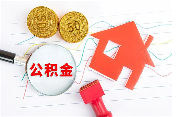租房公积金怎么提取-商水公积金代办平台